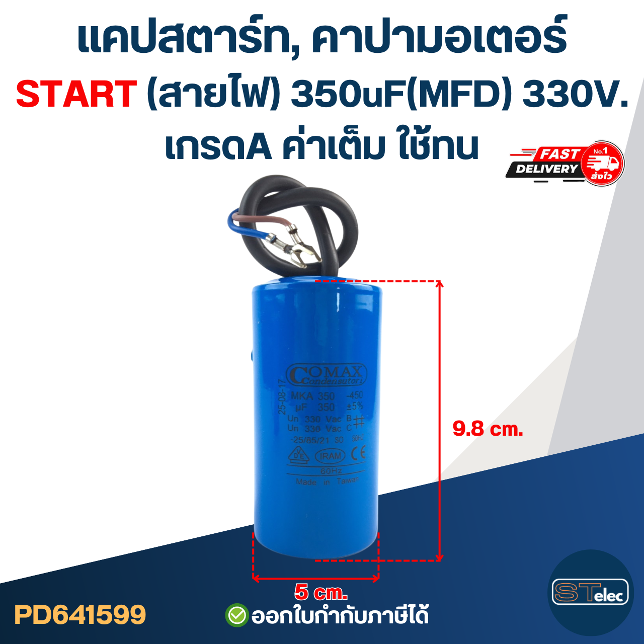 แคปสตาร์ท, คาปามอเตอร์ START(สายไฟ) 350uF(MFD) 330V. เกรดA ค่าเต็ม ใช้ทน