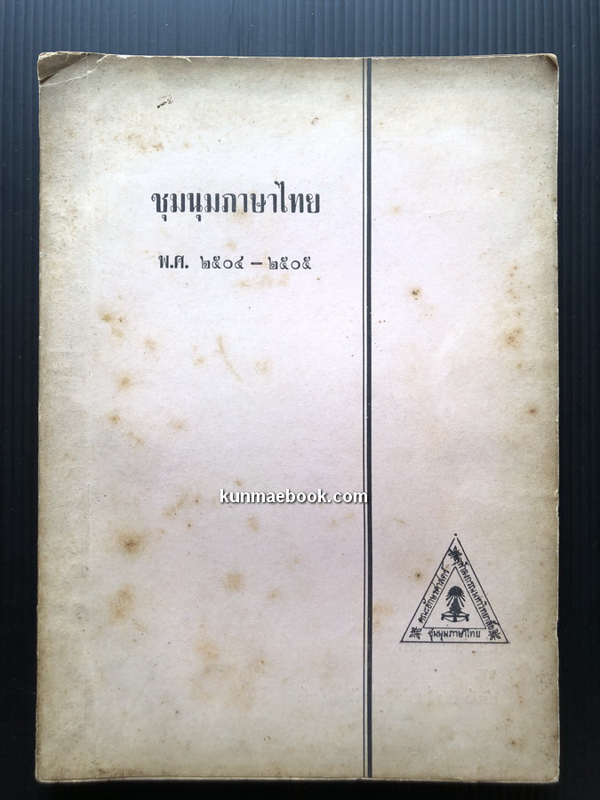 ชุมนุมภาษาไทย คณะอักษรศาสตร์จุฬาลงกรณมหาวิทยาลัย พ.ศ.2504 - 2505 *มีภาพในหลวงเสด็จ