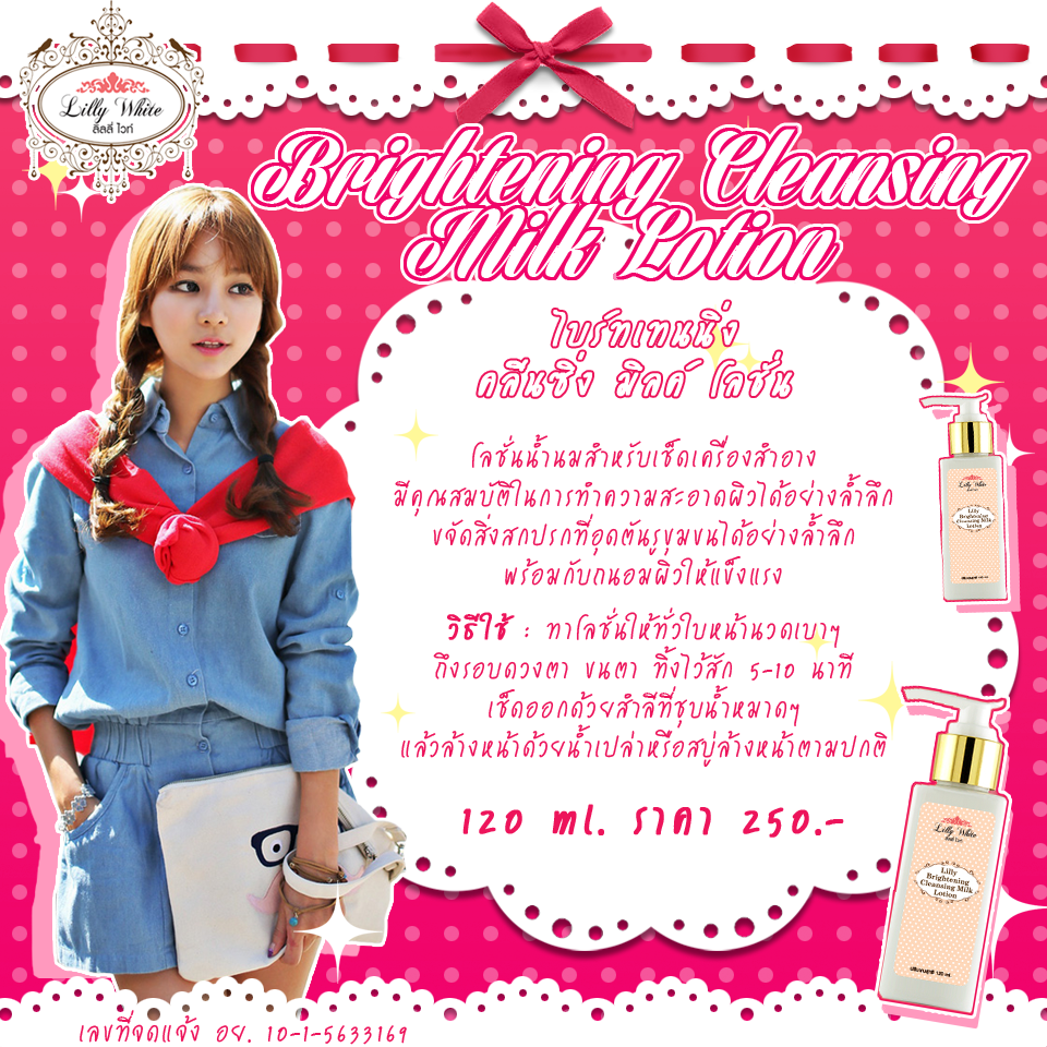 BRIGHTENING CLEANSING MILK LOTION(โลชั่นน้ำนมสำหรับเช็ดเครื่องสำอาง)