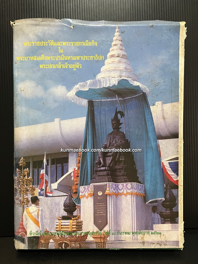 ที่ระลึกในวโรกาส พระบาทสมเด็จพระเจ้าอยู่หัว เสด็จพระราชดำเนินทรงเปิดพระบรมราชานุสาวรีย์ พระบาทสมเด็จฯพระปกเกล้าเจ้าอยู่หัว ณ รัฐสภา