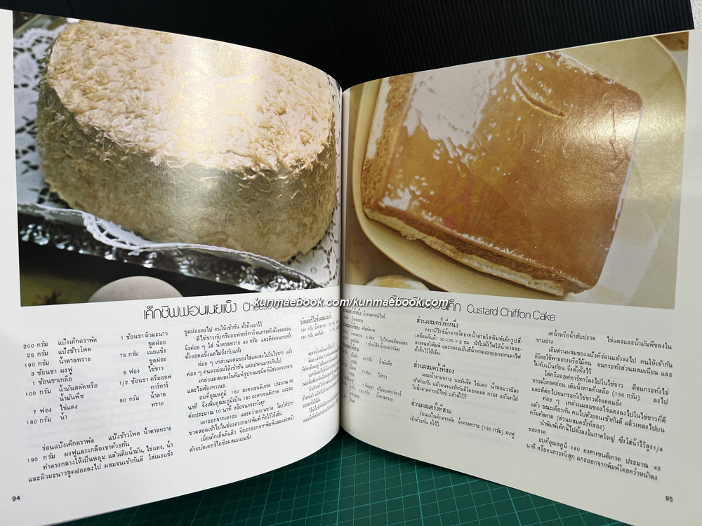 ตำราทำขนมจากแป้งสาลี เล่ม 1 โดยโรงเรียนสอนการผลิตอาหารและขนมมาตรฐาน UFM