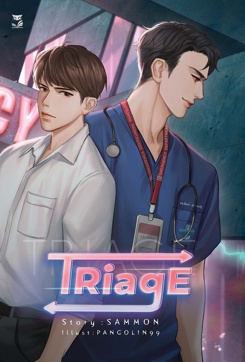 TRiagE แต่ง : SAMMON พิมพ์ 2