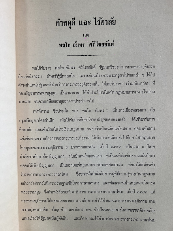 กฎหมายเกี่ยวกับการป้องกันราชอาณาจักร โดย พลโทอัมพร ศรีไชยยันต์