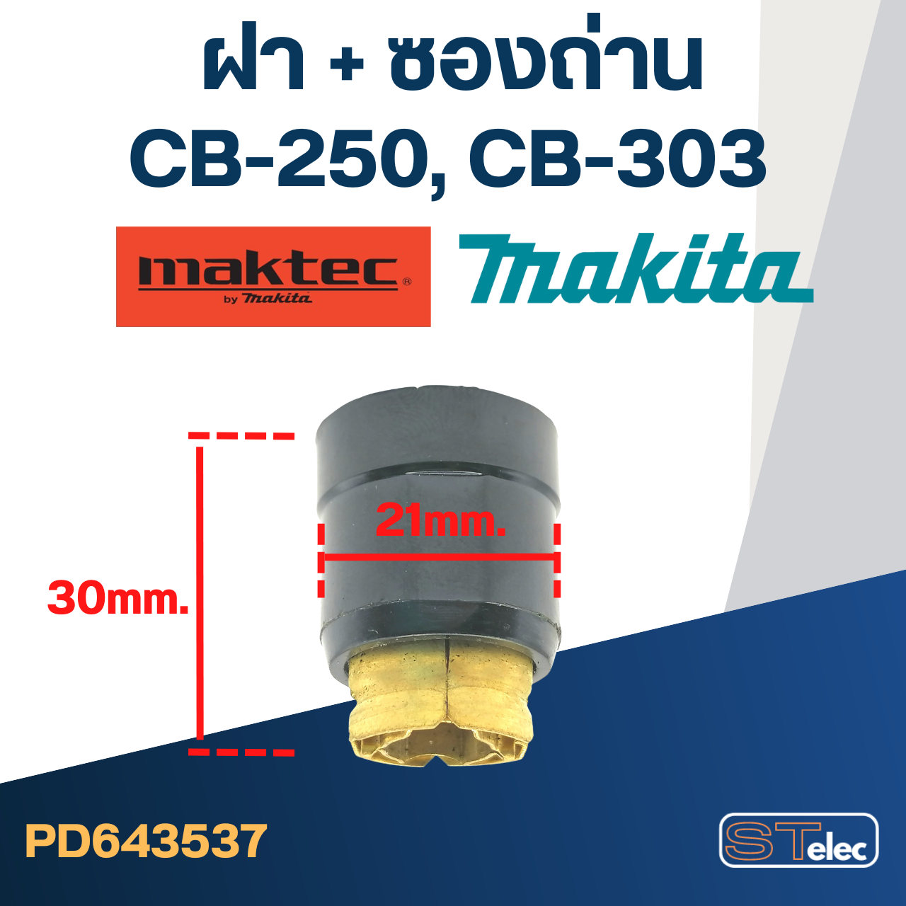 ซองถ่าน CB250, CB303 (ฝา+ซองถ่าน) #F13-3