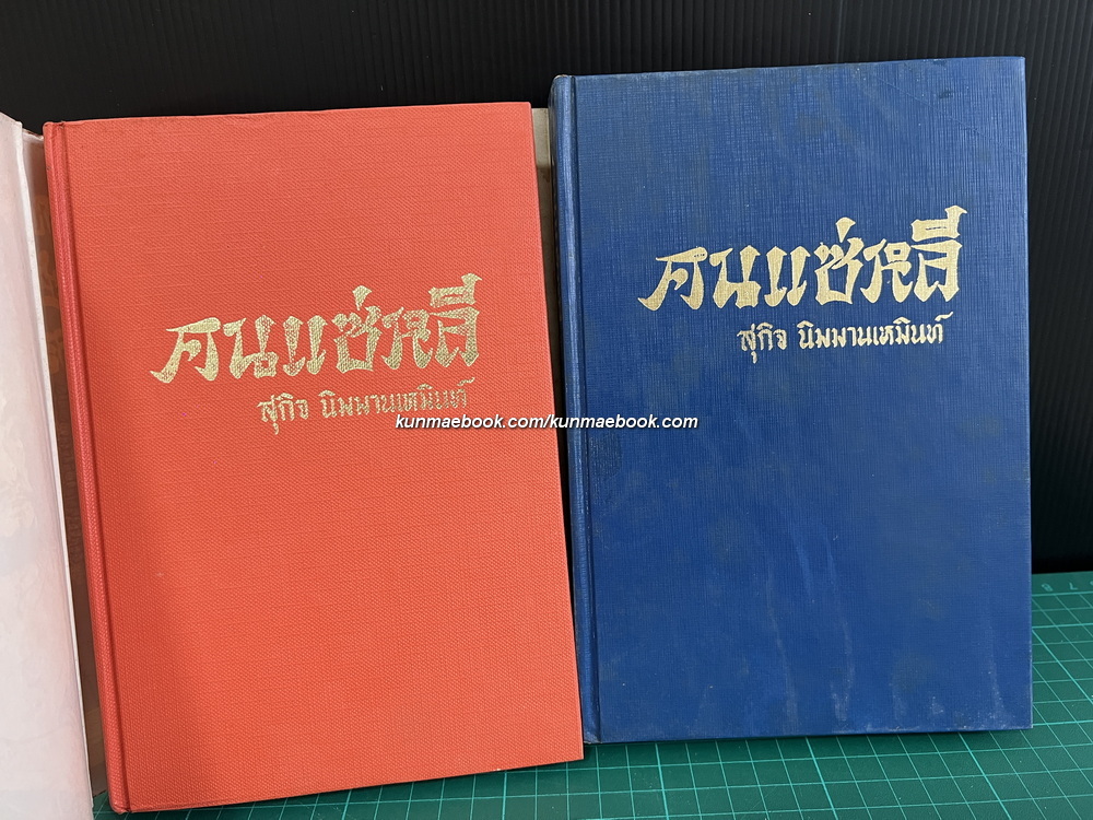 คนแซ่หลี ( 2 เล่มชุด ) ผลงานของ สุกิจ นิมมานเหมินท์