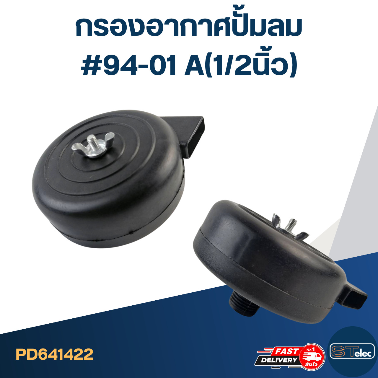 กรองอากาศปั้มลม #94-01 A(1/2นิ้ว)
