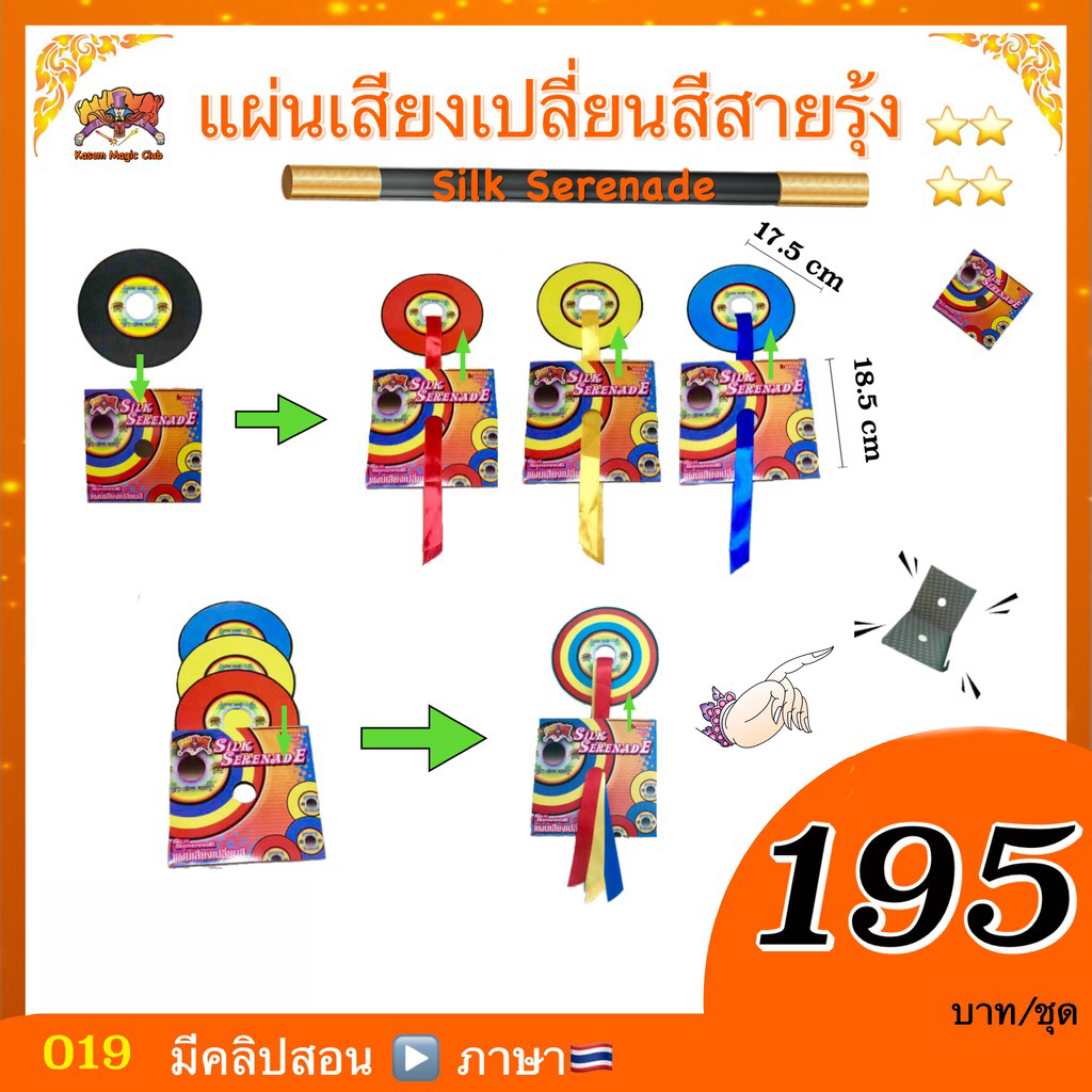 อุปกรณ์มายากล แผ่นเสียงเปลี่ยนสีสายรุ้ง (Silk Serenade)