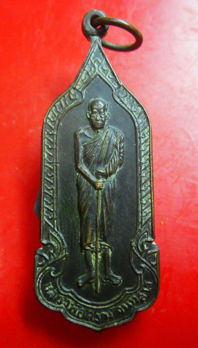 เหรียญยืนหลวงพ่อสงฆ์ วัดเจ้าฟ้าศาลาลอย จ.ชุมพร ปี2520 เหรียญที่1