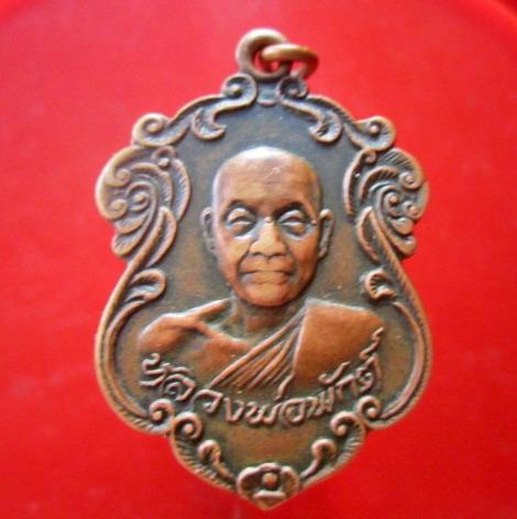 เหรียญหลวงพ่อพักต์ วัดไผ่วง อ.วิเศษชัยชาญ จ.อ่างทอง