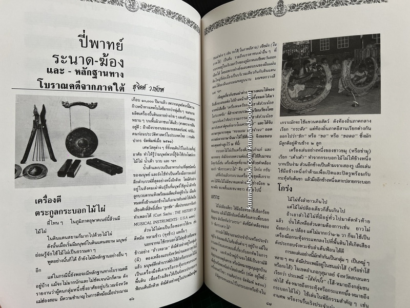 หนังสือดนตรีไทยอุดมศึกษา ครั้งที่ ๒๑