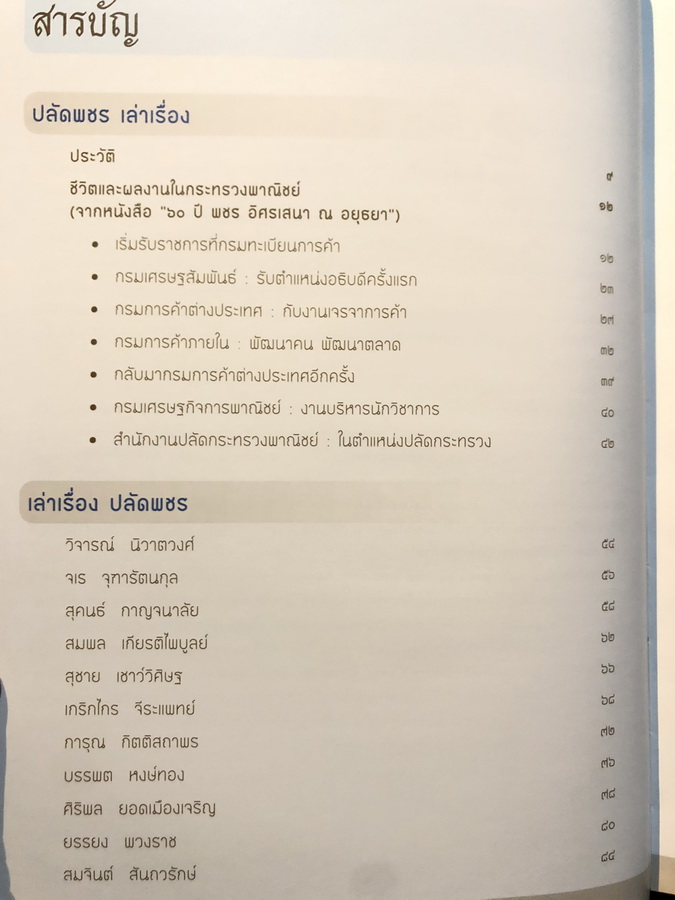 ประวัติชีวิตและผลงาน พชร อิศรเสนา ณ อยุธยา