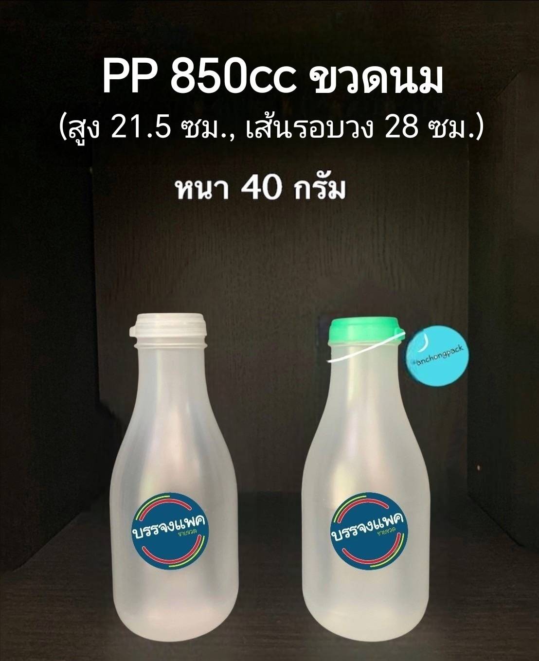 PP ขวดนม 850cc 40 กรัม (ฝากดปาก 45 mm.)