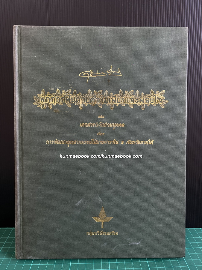 ผู้ถักทอฝันด้วยความเพียรและพลังใจ / อนุสรณ์ นายสุพจน์พงษ์ วิไลพันธ์ ต.ม.