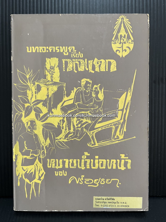 บทลครพูดเรื่อง กลแตก และ หมายน้ำบ่อหน้า ของศรีอยุธยา
