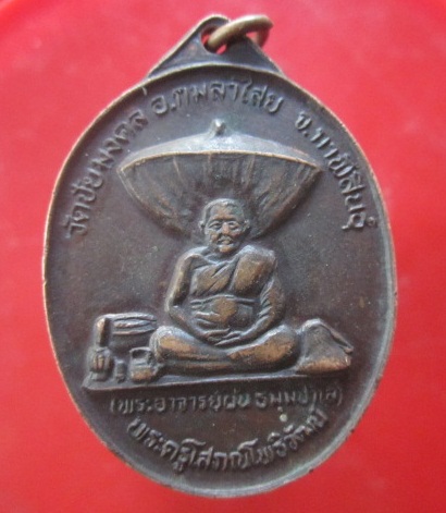 @@เหรียญพระครูโสภณโพธิวัฒน์ (พระอาจารย์ผัน) วัดชัยมงคล อ.กมลาไสย จ.กาฬสินธุ์ รุ่นแรกศิษย์สร้างถวาย ปี2525@@