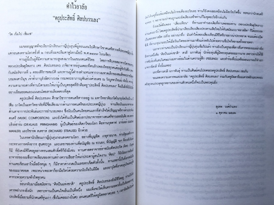อนุสรณ์ในงานพระราชทานเพลิงศพ นายประสิทธิ์ ศิลปบรรเลง ศิลปินแห่งชาติ สาขาศิลปะการแสดง