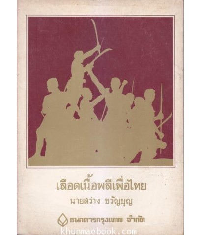 เลือดเนื้อพลีเพื่อไทย ได้รับรางวัลชั้นที่ 1 ประเภทร้อยกรอง จากรางวัลวรรณกรมไทย ของธนาคารกรุงเทพ ประจำปี พ.ศ.2520