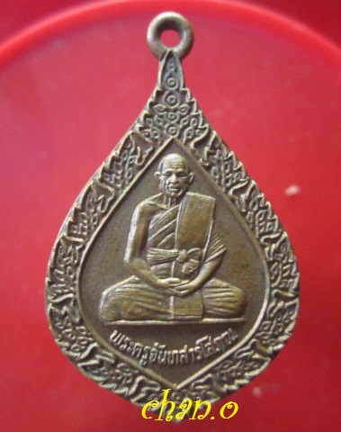 เหรียญพระครูจันทสารโสภณ วัดคำแคน อ.ท่าคันโท จ.กาฬสินธุ์ เหรียญสภาพสวย