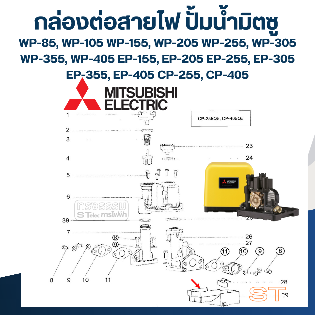 #A66 กล่องต่อสายไฟ ปั้มน้ำ มิตซู (P/N.H01805P80) WP-85, WP-105, WP-155, WP-205, WP-255, WP-305, WP-355, WP-405, EP-155, EP-205, EP-255, EP-305, EP-355, EP-405, CP-255, CP-405 (แท้)