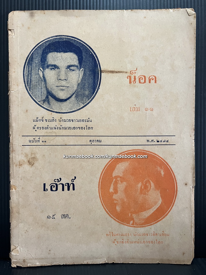THE KNOCKOUT ( หนังสือพิมพ์น็อคเอ๊าท์ ) ปีที่ 1 เล่มที่ 11 พ.ศ.2474