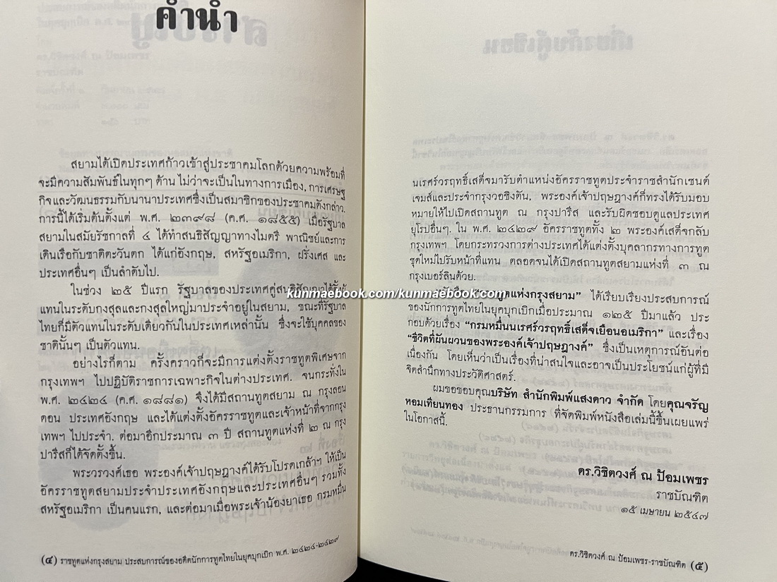 ราชทูตแห่งกรุงสยาม ประสบการณ์ของอดีตนักการทูตไทยในยุคบุกเบิก พ.ศ.2424-2529