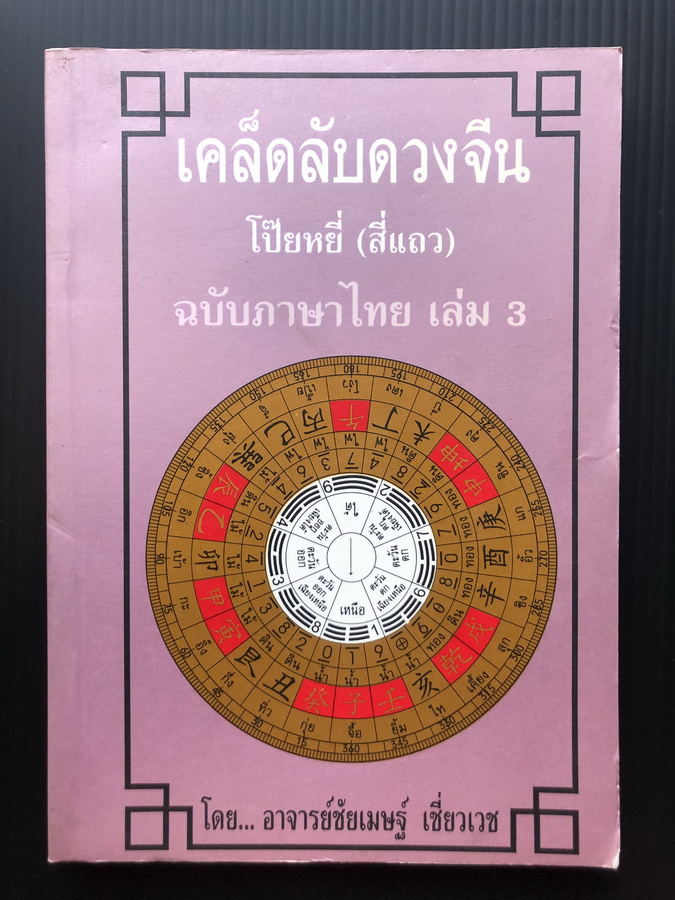 เคล็ดลับดวงจีน โป๊ยหยี่( สี่แถว ) ฉบับภาษาไทย เล่ม 3 ผลงานของ อาจารย์ชัยเมษฐ์ เชี่ยวเวช