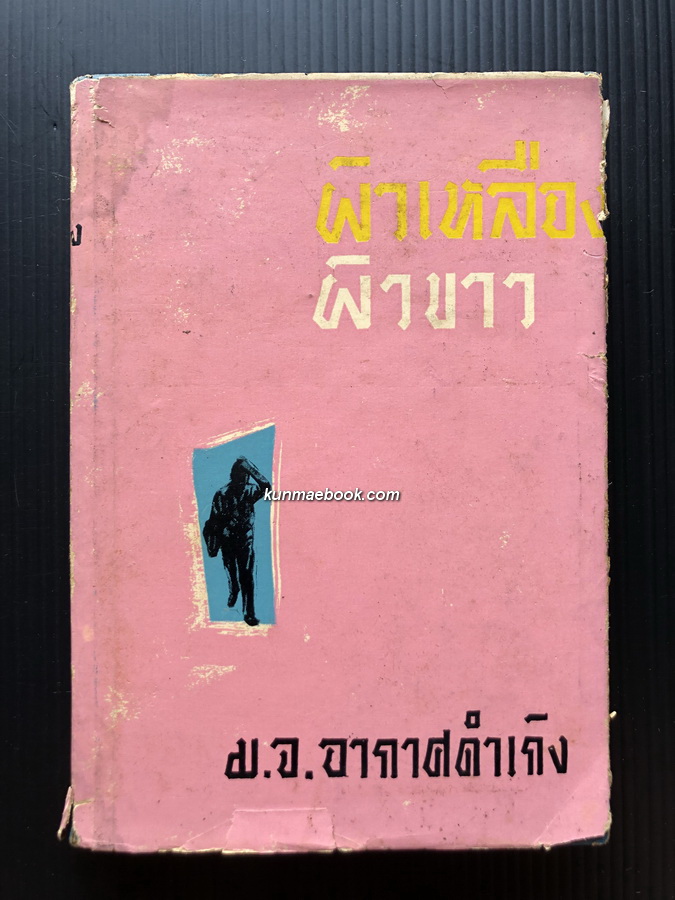 ผิวเหลืองผิวขาว ผลงานของ ม.จ.อากาศดำเกิง รพีพัฒน์