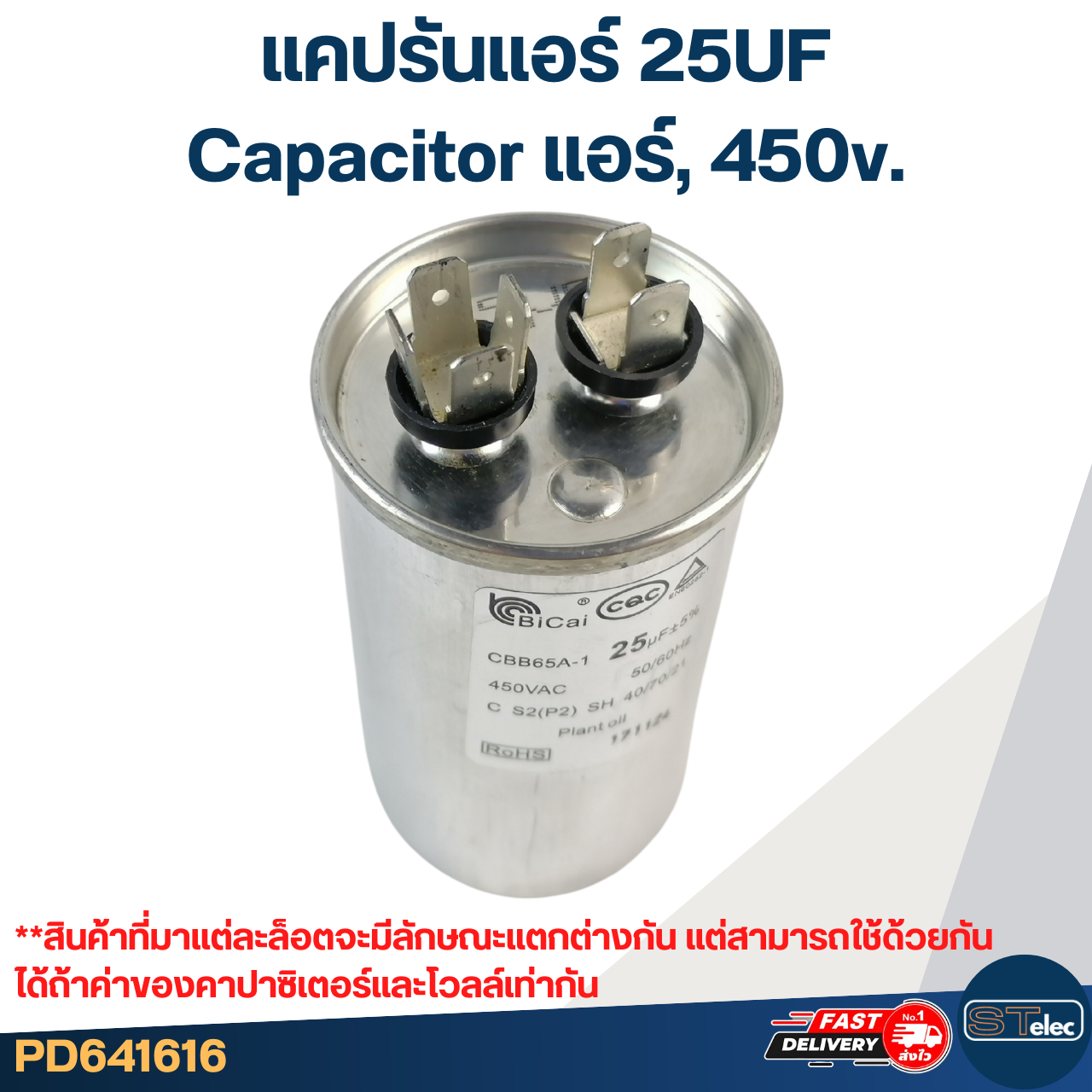 แคปรันแอร์ 25UF-Capacitor แอร์,450v.(รับประกัน ค่าเต็ม-ทนไฟกระชาก)