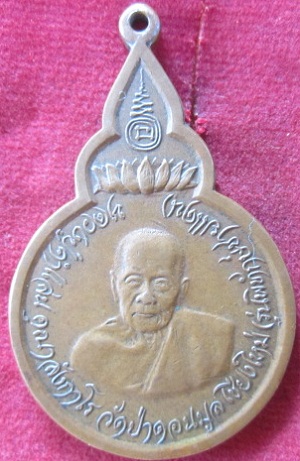 เหรียญหลวงปู่คำแสน คุณาลังกาโรวัดป่าดอนมูล จ.เชียงใหม่ รุ่นพิทักษ์ชายแดน