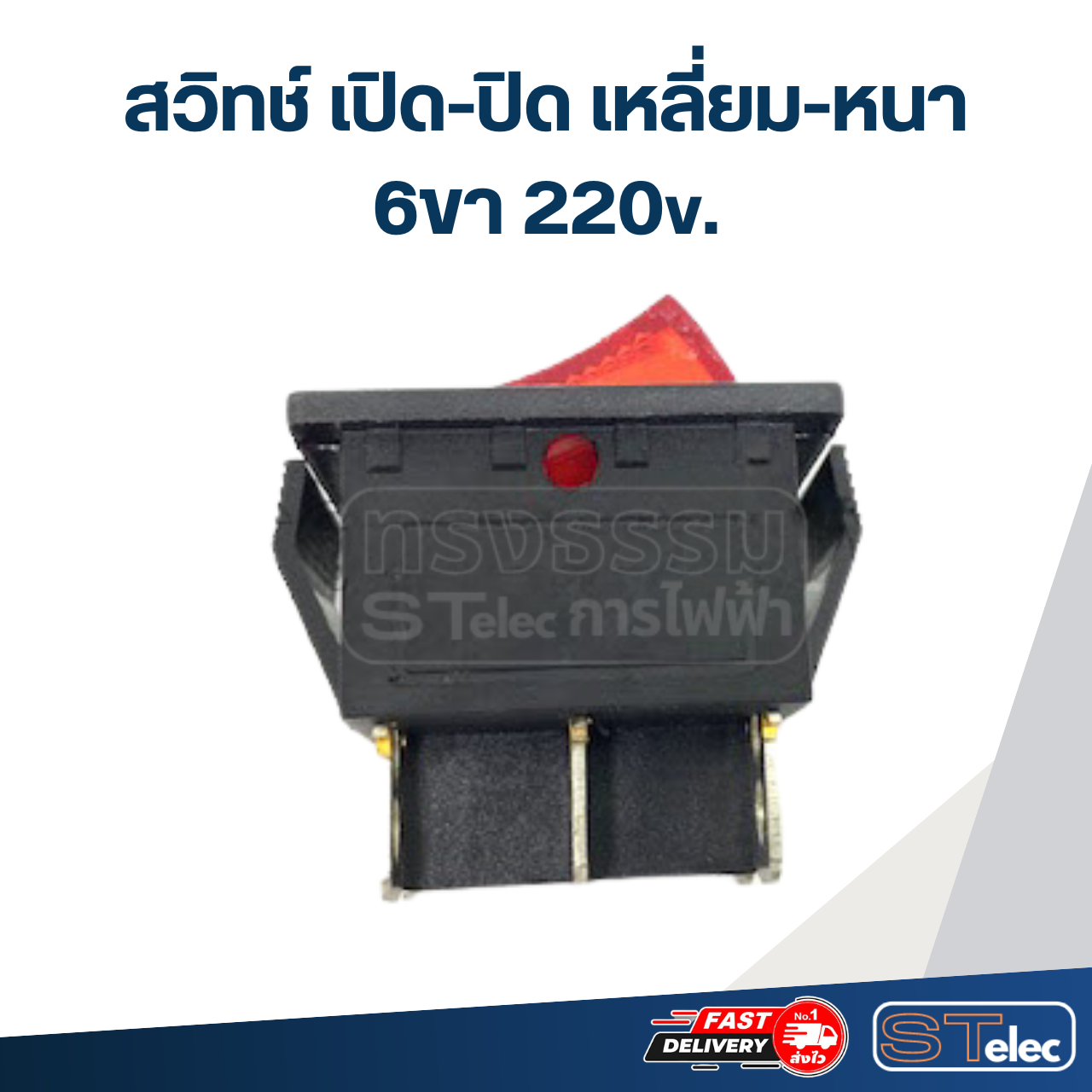 สวิทช์ เปิด-ปิด เหลี่ยม-หนา 6ขา 220v.