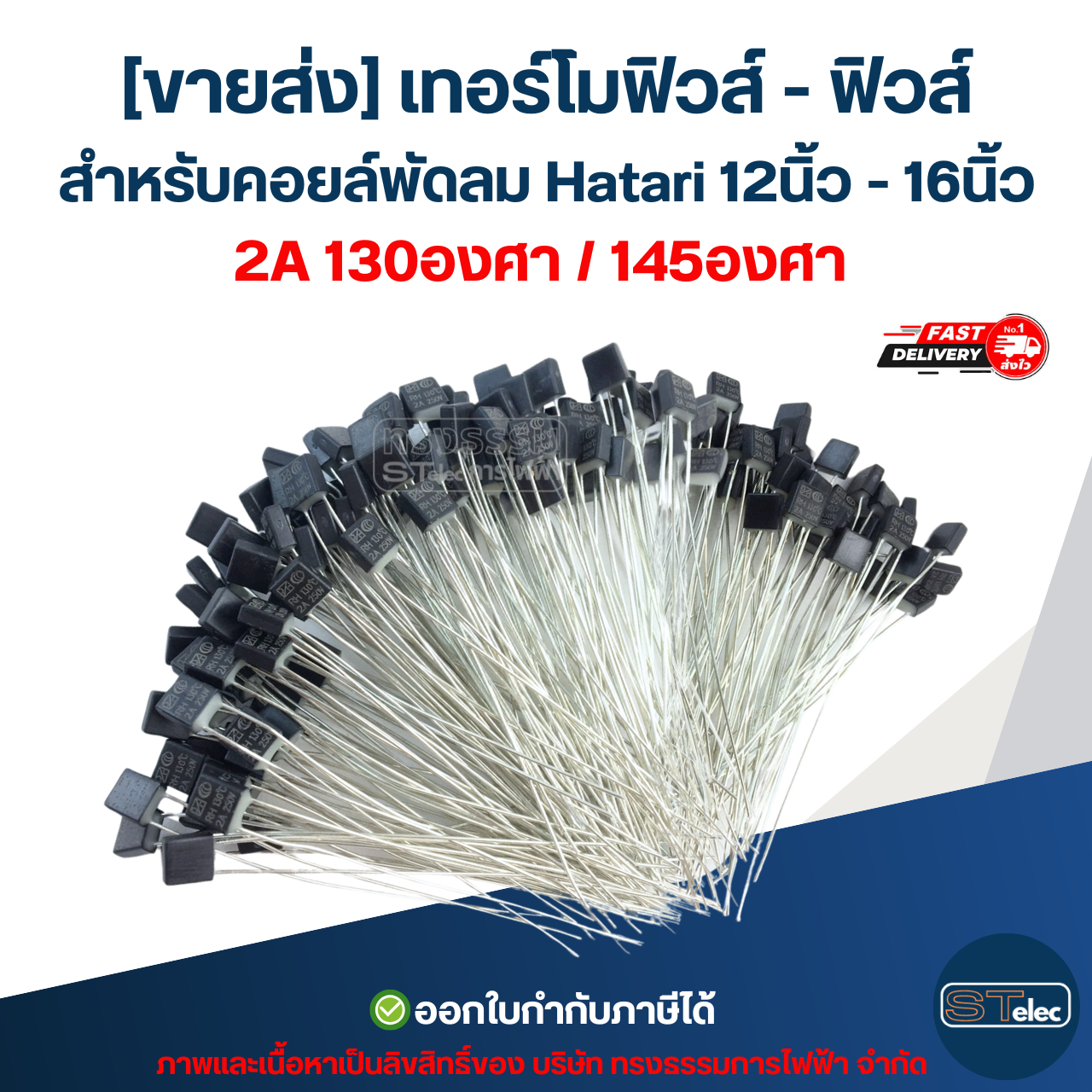 [ขายส่ง] เทอร์โมฟิวส์ - ฟิวส์ สำหรับคอยล์พัดลม Hatari 12นิ้ว - 16นิ้ว 2A 130องศา (เกรดA ทนความร้อนได้ดี)