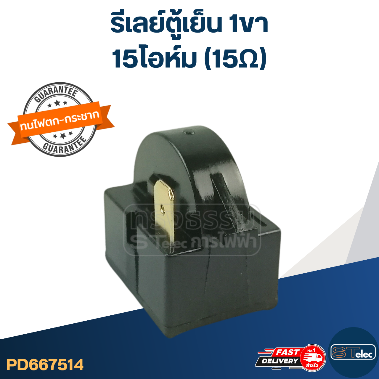 รีเลย์ตู้เย็น 1ขา 15โอห์ม (15Ω)