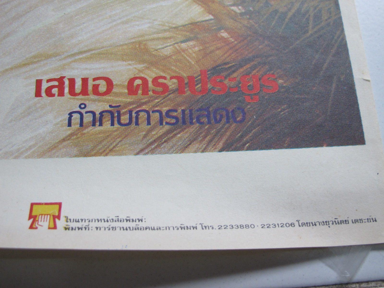 โปสเตอร์หนังเก่า หวยเถื่อน เก่าแท้ นำแสดงโดย: เล็ก ไอยศูรย์ , สุนิสาคราประยูร