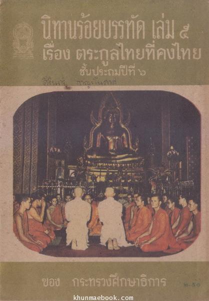 นิทานร้อยบรรทัดเล่ม 5 เรื่อง ตระกูลไทยที่คงไทย ชั้นประถมปีที่ 6