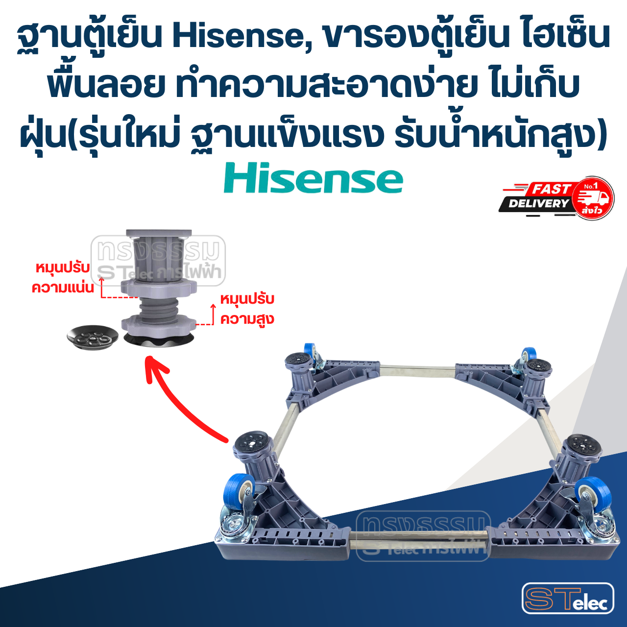ฐานตู้เย็น Hisense, ขารองตู้เย็น ไฮเซ็น พื้นลอย ทำความสะอาดง่าย ไม่เก็บฝุ่น(รุ่นใหม่ ฐานแข็งแรง รับน้ำหนักสูง)