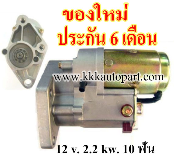 ไดสตาร์ท KIA CARNIVAL 2.9L ดีเซล , 12 v. 2.2 kw. 10 ฟัน เครื่อง J3 (ของใหม่ ประกัน 6 เดือน)