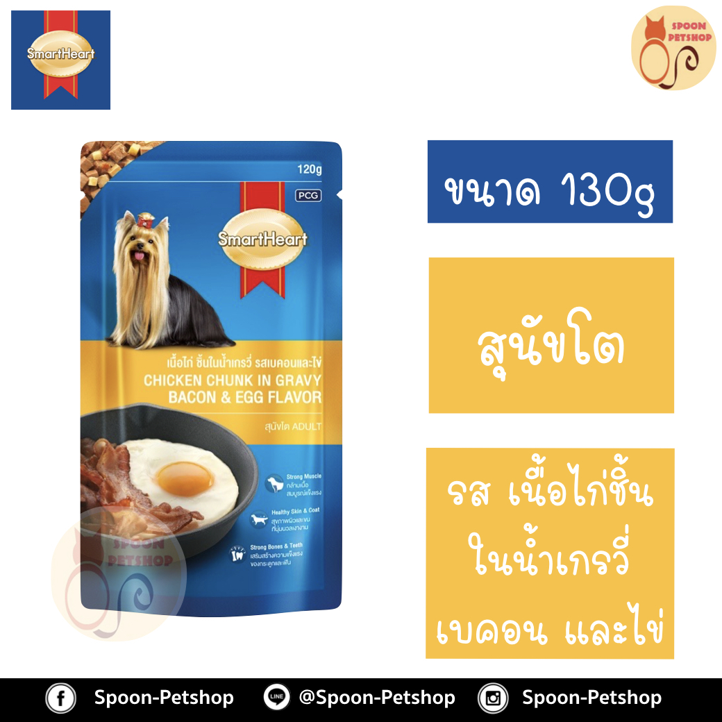 Smartheart อาหารสุนัข สมาร์ทฮาร์ท แบบซอง สำหรับสุนัขโต รสเนื้อไก่ชิ้นในน้ำเกรวี่ เบคอน และไข่ 130g