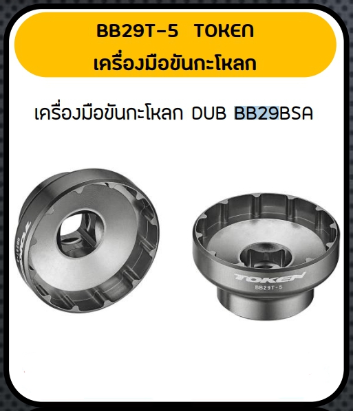 TOKEN เครื่องมือขันกะโหลก DUB BB29BSA