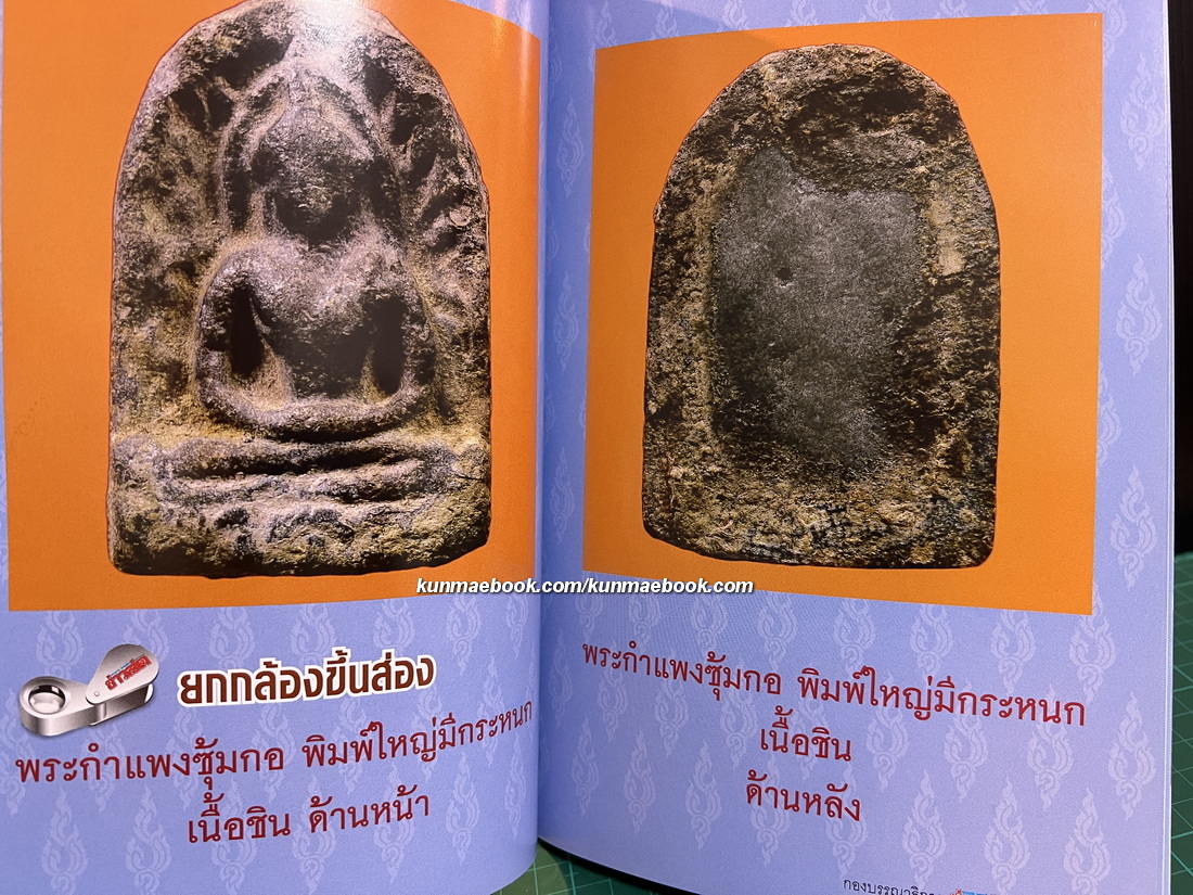 เบญจภาคี พระกำแพงซุ้มกอ และ พระรอดลำพูน โดย พิศาล เตชะวิภาค ( ต้อย เมืองนนท์ )