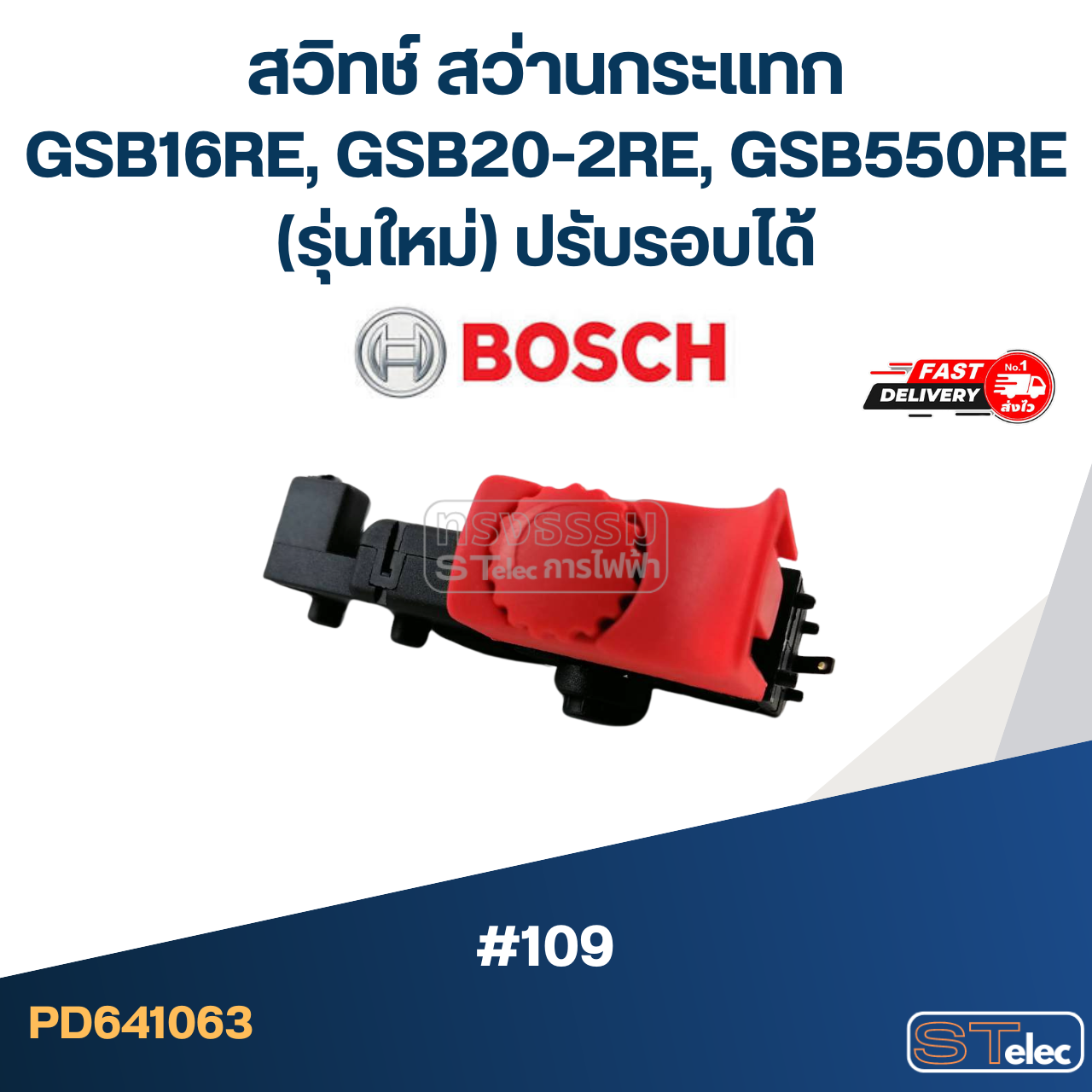#109 สวิทช์ สว่านกระแทก Bosch GSB16RE, GSB20-2RE, GSB550RE (รุ่นใหม่) ปรับรอบได้
