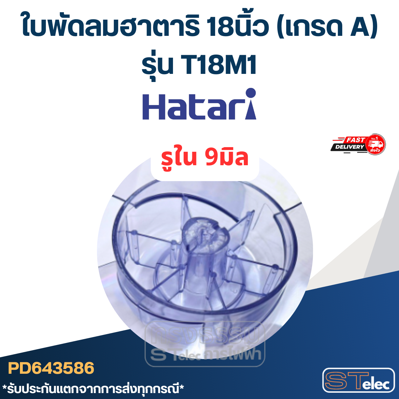 ใบพัดลมฮาตาริ 18นิ้ว รุ่น T18M1 (เกรด A)
