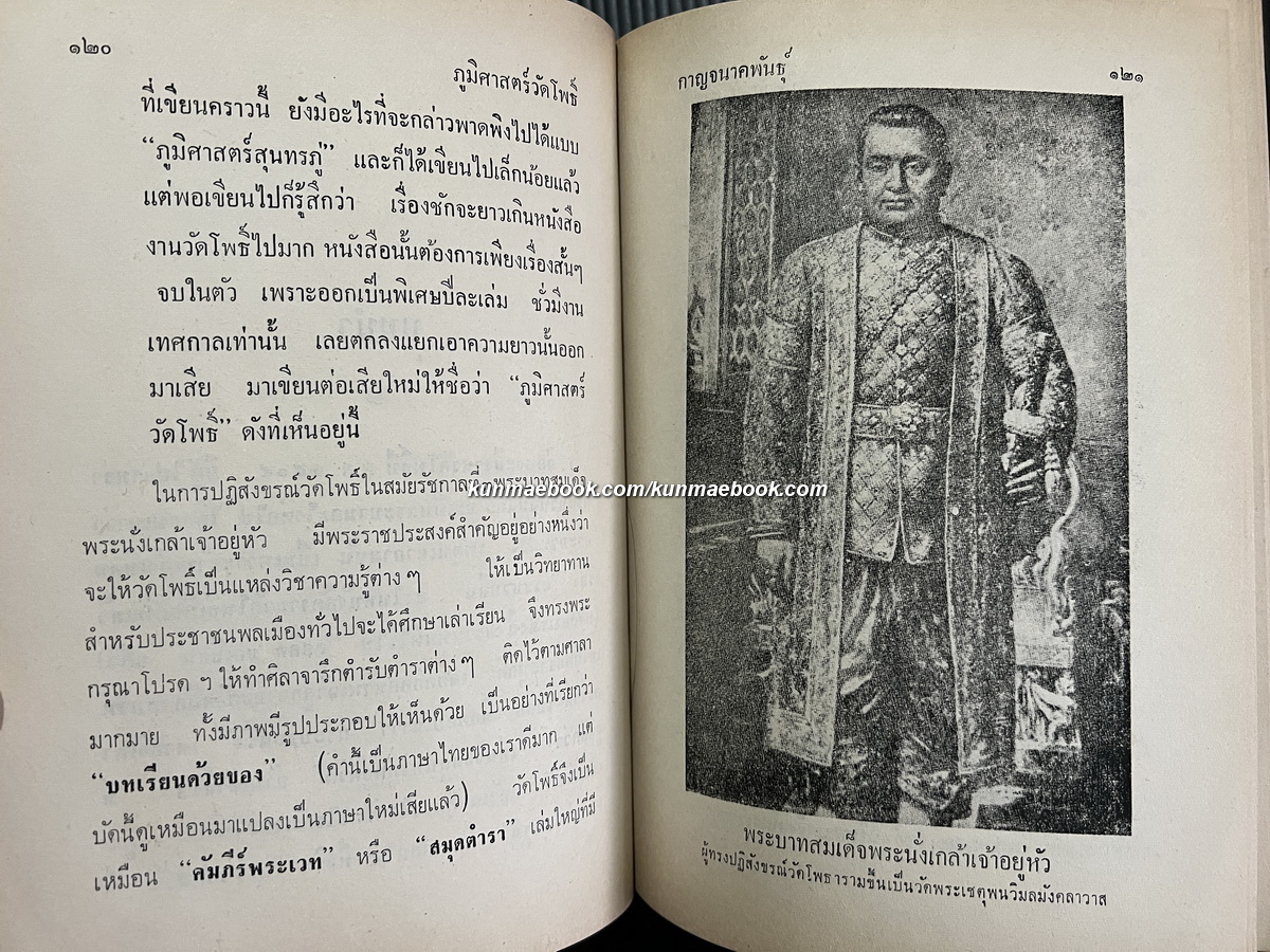 ภูมิศาสตร์วัดโพธิ์ เล่ม ๑ ผลงานของ กาญจนาคพันธุ์ ( ขุนวิจิตรมาตรา / สง่า กาญจนาคพันธุ์ )