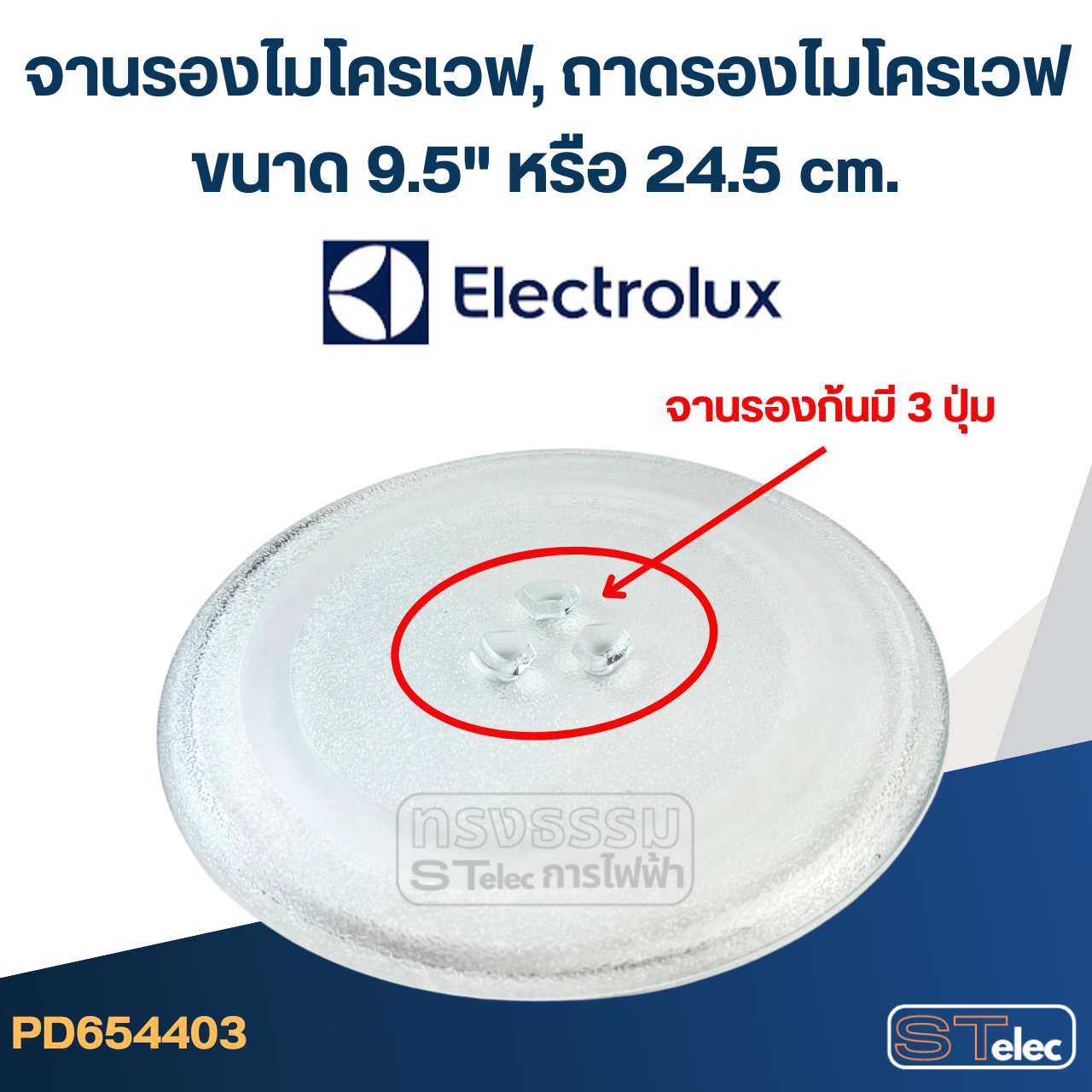 จานรองไมโครเวฟ, ถาดรองไมโครเวฟ Electrolux (9.5") #MA01