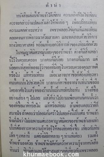 พิจารณา-พิศูจน์ เพชรพลอยไข่มุกแท้เทียม (รวมทั้งวิธีพิศูจน์ ทองคำ ทองขาว ผ้าไหม แท้-เทียม และวิธีทำเทียมทั้งหมด)