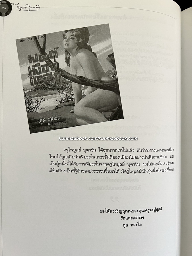 ราชานักแต่งเพลงลูกทุ่งไทย : ไพบูลย์ บุตรขัน