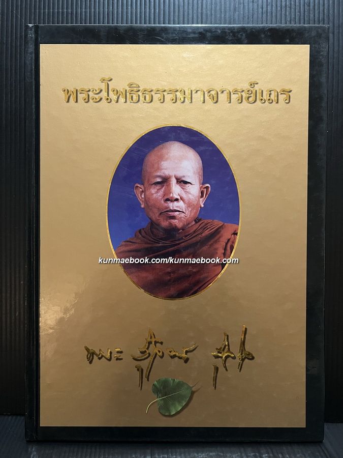 พระโพธิธรรมาจารย์เถร ( สุวัจน์ สุวโจ ) อดีตเจ้าอาวาสวัดป่าเขาน้อย