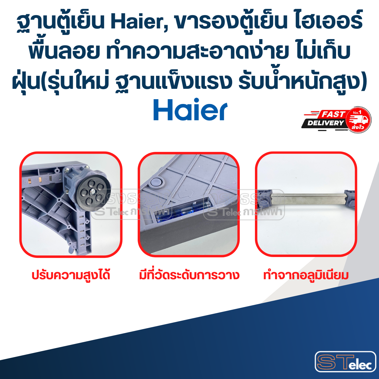 ฐานตู้เย็น Haier, ขารองตู้เย็น ไฮเออร์ พื้นลอย ทำความสะอาดง่าย ไม่เก็บฝุ่น(รุ่นใหม่ ฐานแข็งแรง รับน้ำหนักสูง)