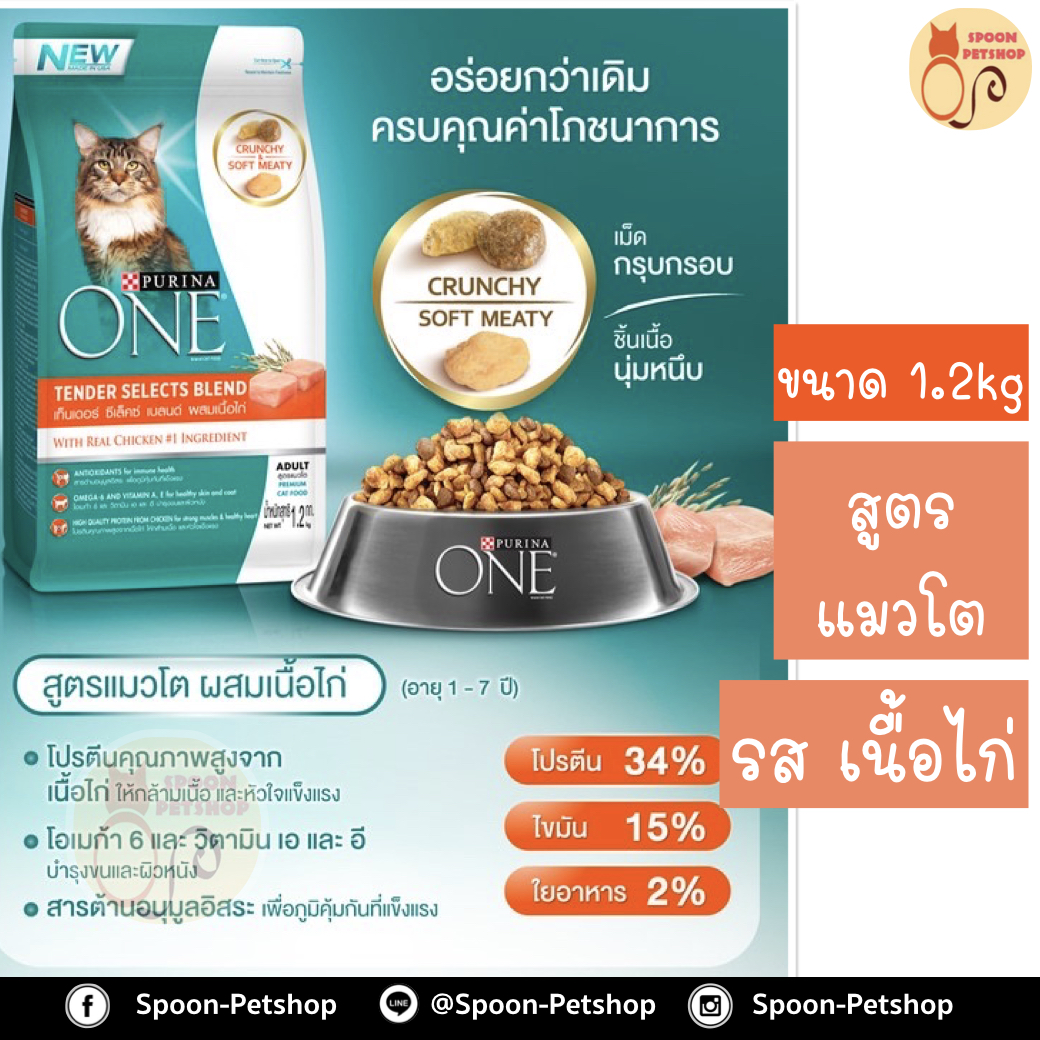 Purina One อาหารแมว เพียวริน่า วัน สูตร เนื้อไก่ สำหรับแมวโต 1.2kg