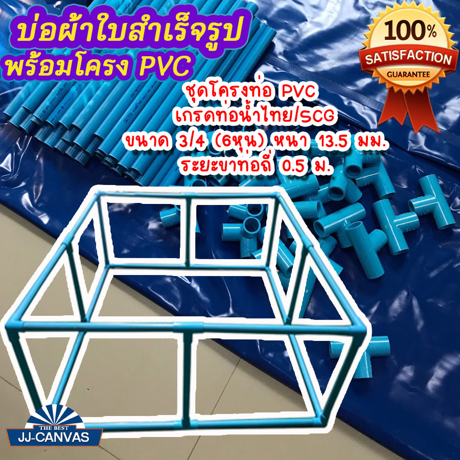 บ่อผ้าใบสำเร็จรูป พร้อมโครง PVC บ่อผ้าใบเหลี่ยม ขนาด 2x4x0.5