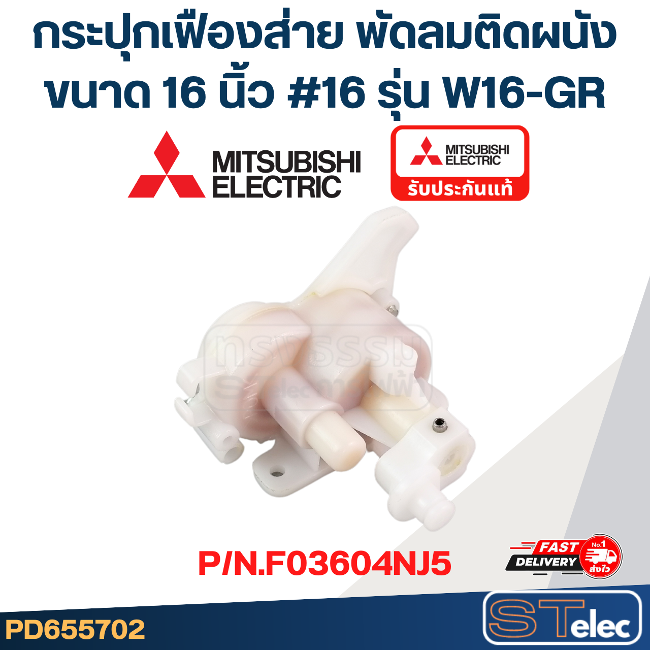 กระปุกเฟืองส่าย พัดลมติดผนัง MITSUBISHI มิตซู ขนาด 16" รุ่น W16-GR #16 P/N.F03604NJ5 (แท้)